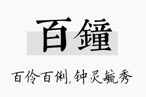 百钟名字的寓意及含义