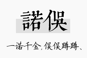 诺俣名字的寓意及含义