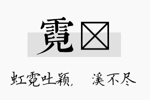 霓淯名字的寓意及含义