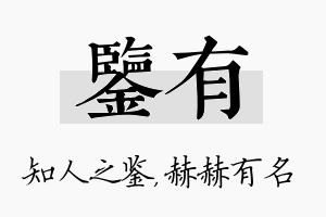 鉴有名字的寓意及含义