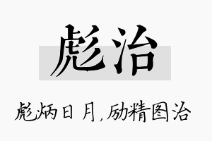 彪治名字的寓意及含义