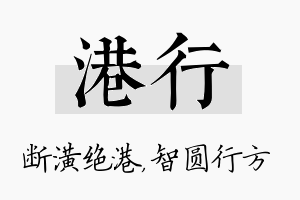 港行名字的寓意及含义