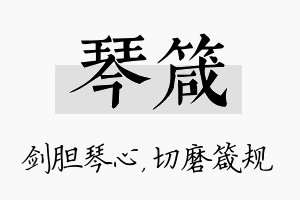 琴箴名字的寓意及含义