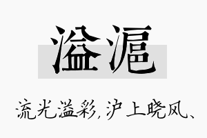 溢沪名字的寓意及含义