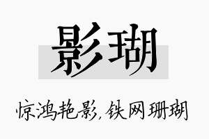 影瑚名字的寓意及含义