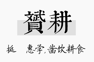 赟耕名字的寓意及含义