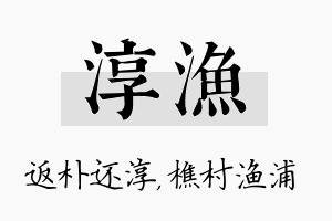 淳渔名字的寓意及含义