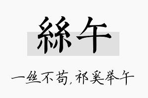 丝午名字的寓意及含义