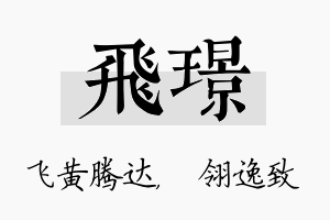 飞璟名字的寓意及含义