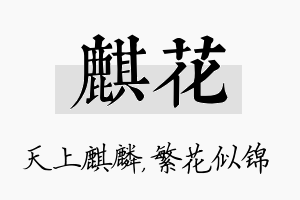 麒花名字的寓意及含义