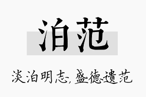 泊范名字的寓意及含义