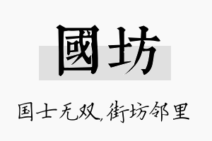 国坊名字的寓意及含义