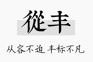 从丰名字的寓意及含义