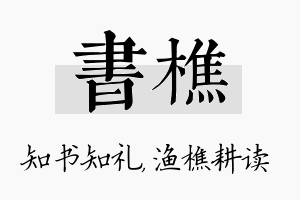 书樵名字的寓意及含义