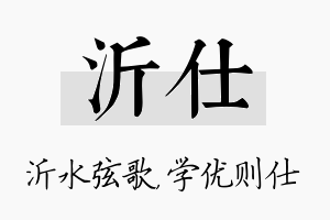 沂仕名字的寓意及含义