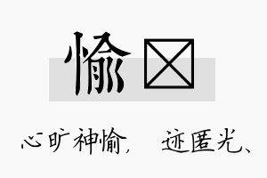 愉弢名字的寓意及含义