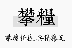 攀粮名字的寓意及含义