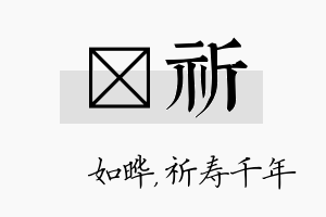 珺祈名字的寓意及含义