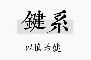 键系名字的寓意及含义