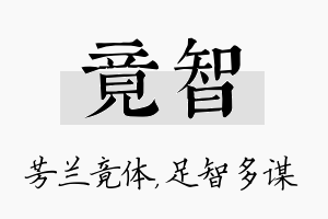 竟智名字的寓意及含义