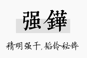 强铧名字的寓意及含义