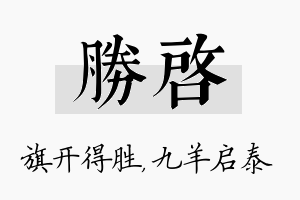 胜启名字的寓意及含义