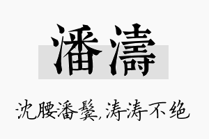 潘涛名字的寓意及含义