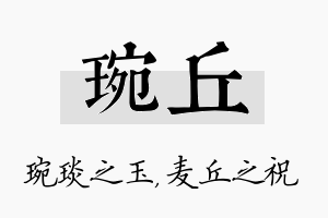 琬丘名字的寓意及含义