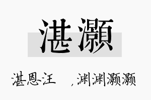 湛灏名字的寓意及含义