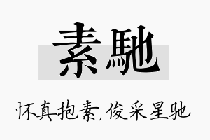 素驰名字的寓意及含义