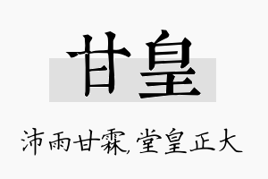 甘皇名字的寓意及含义