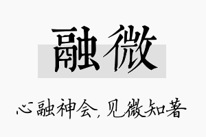 融微名字的寓意及含义