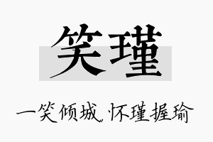 笑瑾名字的寓意及含义