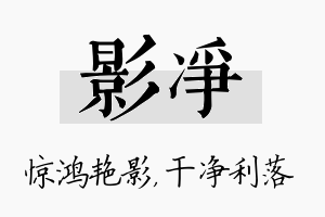 影净名字的寓意及含义