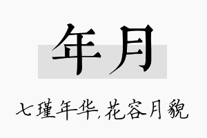 年月名字的寓意及含义