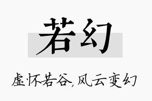 若幻名字的寓意及含义