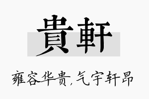 贵轩名字的寓意及含义