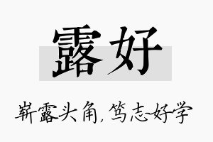 露好名字的寓意及含义