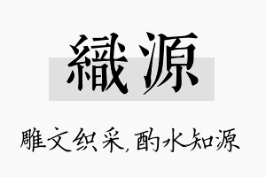 织源名字的寓意及含义