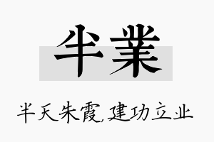 半业名字的寓意及含义