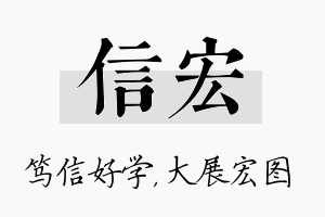 信宏名字的寓意及含义