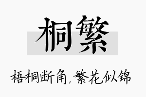 桐繁名字的寓意及含义