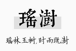 瑶澍名字的寓意及含义