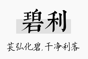 碧利名字的寓意及含义