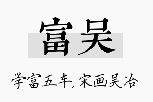 富吴名字的寓意及含义