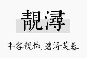 靓浔名字的寓意及含义