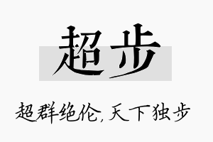 超步名字的寓意及含义