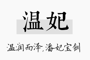 温妃名字的寓意及含义