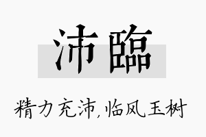 沛临名字的寓意及含义