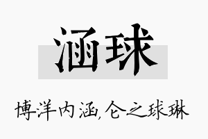 涵球名字的寓意及含义